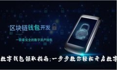 西安数字钱包领取指南：一步步教你轻松开启数