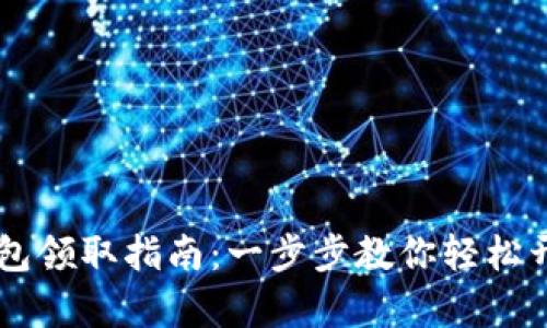 西安数字钱包领取指南：一步步教你轻松开启数字生活