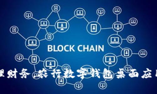 轻松管理财务，农行数字钱包桌面应用全解析