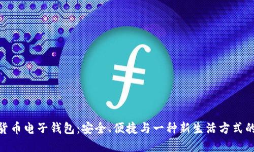 数字货币电子钱包：安全、便捷与一种新生活方式的结合