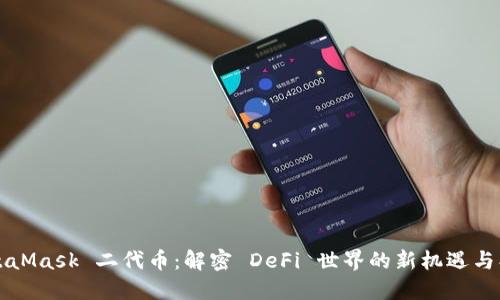 MetaMask 二代币：解密 DeFi 世界的新机遇与创新