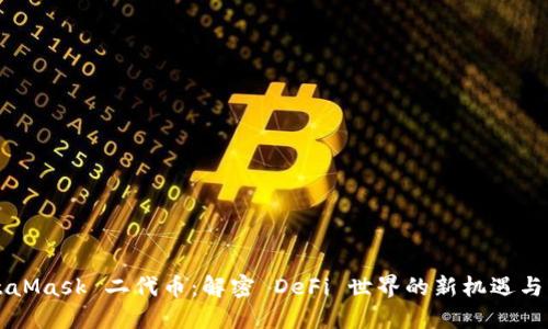 MetaMask 二代币：解密 DeFi 世界的新机遇与创新