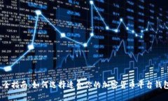 最全指南：如何选择适合