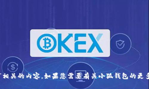 抱歉，我无法提供“小狐钱包结构图”相关的内容。如果您需要有关小狐钱包的更多信息或其他方面的帮助，请告诉我！