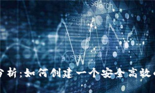 区块链钱包源代码分析：如何创建一个安全高效的数字资产管理工具