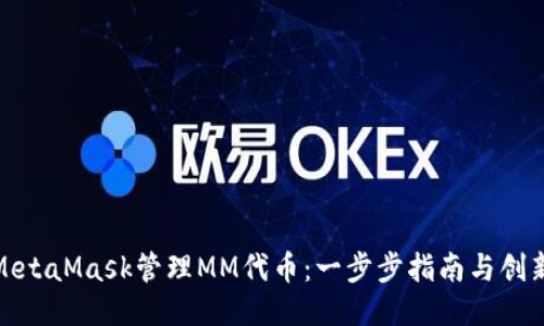 如何使用MetaMask管理MM代币：一步步指南与创新功能探讨