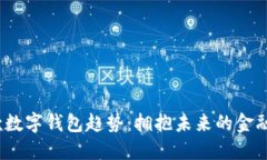 2023年付款数字钱包趋势：拥抱未来的金融便捷与