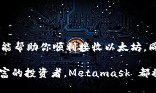   Metamask 接收以太坊的详细指南：从创建钱包到完成交易 / 
 guanjianci Metamask, 接收以太坊, 加密货币钱包, 区块链 /guanjianci 

一、什么是 Metamask？
在探索以太坊和区块链技术的旅程中，Metamask 成为众多用户的首选。作为一种加密货币钱包，Metamask 不仅为用户提供了储存和发送以太坊的便利，还能够连接到去中心化应用（dApps），让区块链世界的各种服务和产品尽在指尖。通过这个强大的工具，我们将能够以更便捷的方式管理我们的数字资产。

二、创建 Metamask 钱包
在学习如何接收以太坊之前，首先我们需要创建一个 Metamask 钱包。这个过程简单而且直观，只需按照以下步骤即可完成：

ol
li首先，访问 Metamask 的官方网站，点击下载按钮。/li
li根据你的浏览器选择合适的扩展程序进行安装。Metamask 支持 Chrome、Firefox 和 Brave 浏览器。/li
li安装完成后，点击浏览器右上角的 Metamask 图标，启动钱包。/li
li选择“创建钱包”选项，并设置一个强密码以保护你的钱包安全。/li
li接下来，系统会生成一组助记词，这是访问你钱包的关键。一定要妥善保管这组词语，切勿泄露给他人。/li
li完成上述步骤后，你的 Metamask 钱包就创建成功了。/li
/ol

三、如何接收以太坊？
创建好钱包后，接下来就是你最关心的：如何接收以太坊。这个过程可以分为几个简单的步骤：

h4步骤一：获取你的以太坊地址/h4
打开你的 Metamask 钱包，点击“账户1”，可以直接看到你的以太坊地址。这通常是一个以“0x”开头的一串字母和数字组合。此外，你还可以点击右侧的“复制”按钮，方便你将地址粘贴到其他地方。

h4步骤二：分享你的地址/h4
你可以通过多种方式将你的以太坊地址分享给其他人，比如社交媒体、电子邮件或者直接消息。无论是哪种方式，确保你分享的是完整而无误的地址，以避免资金丢失。

h4步骤三：接收以太坊/h4
在你分享地址后，其他人就可以通过使用他们的钱包向你的地址发送以太坊。一旦转账完成，这笔以太坊会立即显示在你的钱包中。请耐心等待，因为在去中心化网络中，交易确认可能需要几分钟的时间。

四、注意事项
在接收以太坊时，有一些注意事项你需要牢记：
ul
li确保你分享的是正确的以太坊地址。从别人那里接收资金时，认真核对地址是非常重要的。/li
li了解以太坊的网络费用。每一次交易都需要支付一定的 Gas 费用，因此确认人们在发送以太坊之前能够承担这些费用。/li
li购买或接收以太坊时，请务必使用安全、可信的平台。选择可靠的交易所以避免潜在的风险。/li
li保持你的助记词和私钥的安全。将它们存放在安全的地方，绝对不允许任何人获取。/li
/ul

五、常见问题解答
h41. Metamask 钱包是否安全？/h4
Metamask 钱包有其内置的安全性，但用户必须自行管理助记词和私钥，以防止潜在的安全威胁。如果恶意软件感染了电脑或浏览器，可能会导致失窃风险，因此，请确保你的设备和网络环境安全。

h42. 我可以接收其他代币吗？/h4
是的，Metamask 支持多个以太坊 ERC-20 代币。在接收 ERC-20 代币时，你也需要提供你的以太坊地址。只需确保你和发送者都采用相同的网络。

h43. 为什么我的以太坊交易没有被确认？/h4
交易确认慢的原因可能有多个，包括网络拥堵、Gas 费用设置过低等。你可以检查以太坊网络状态，必要时增大交易费以加快确认速度。

h44. 我可以在手机上使用 Metamask 吗？/h4
是的，Metamask 有手机应用，支持 iOS 和 Android 系统，用户可以通过手机方便地管理以太坊和其他代币。

六、总结
通过合理使用 Metamask，你可以安全、便捷地接收以太坊。在这个快速发展的数字时代，拥抱区块链和加密货币，已经成为很多人理财和投资的必经之路。希望这个指南能帮助你顺利接收以太坊，同时保持钱包的安全。如果你还想进一步了解 Metamask 的更多功能，或是其他加密货币相关知识，欢迎继续关注我们。让我们共同踏上这段激动人心的加密货币之旅！ 

通过这样高效的方式接收以太坊，未来数字经济的蓝图在你指尖展开。对于有兴趣的人来说，永远不要错过这历史性的机遇。不论你是刚接触这个领域的新手还是经验丰富的投资者，Metamask 都将为你的数字资产管理提供强大助力。快来加入这个全球加密货币的社区，体验前所未有的金融自由吧！