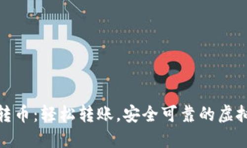 小狐钱包测试转币：轻松转账，安全可靠的虚拟货币交易体验