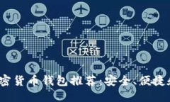 2023年最佳加密货币钱包推