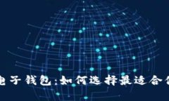 揭秘数字虚拟币电子钱包：如何选择最适合你的