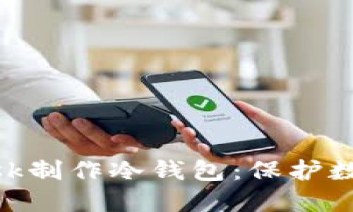 如何使用MetaMask制作冷钱包：保护数字资产的终极指南