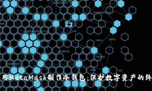 如何使用MetaMask制作冷钱包：保护数字资产的终极指南