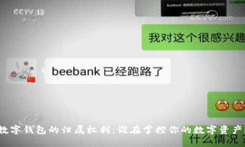 数字钱包的归属权利：谁在掌控你的数字资产？
