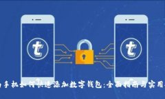 华为手机如何快速添加数字钱包：全面指南与实