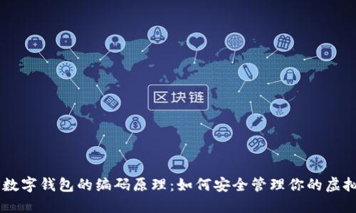 了解数字钱包的编码原理：如何安全管理你的虚拟资产