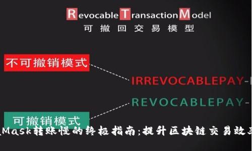 快速解决MetaMask转账慢的终极指南：提升区块链交易效率的技巧与方法