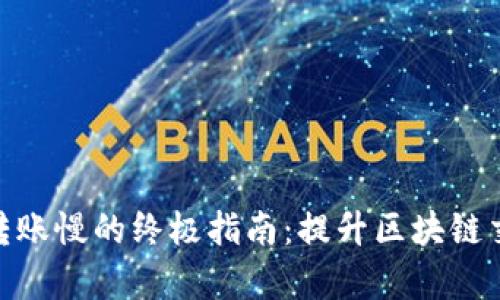 快速解决MetaMask转账慢的终极指南：提升区块链交易效率的技巧与方法