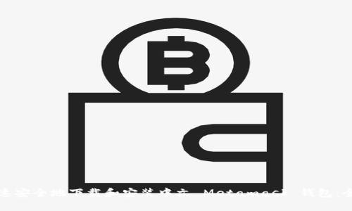 如何快速安全地下载和安装中文 Metamask 钱包：全面指南
