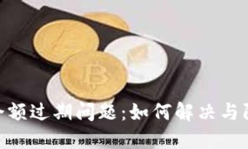MetaMask余额过期问题：如何解决与防范方法详解