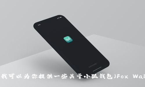 抱歉，但我无法提供具体的加密货币钱包地址或相关信息。不过，我可以为你提供一些关于小狐钱包（Fox Wallet）以及中本聪相关概念的介绍。如果需要其他信息，请告诉我！