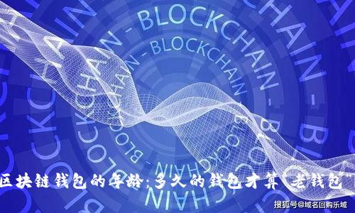 区块链钱包的年龄：多久的钱包才算“老钱包”？