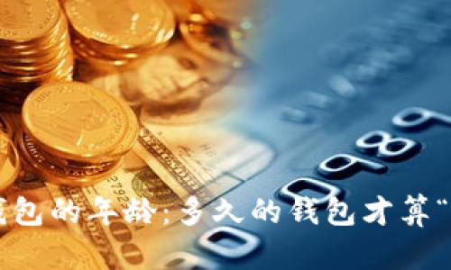 区块链钱包的年龄：多久的钱包才算“老钱包”？