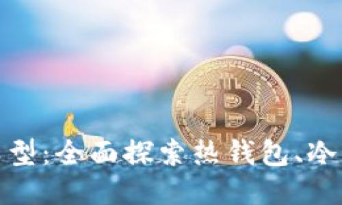 揭秘区块链钱包类型：全面探索热钱包、冷钱包及其创新之处