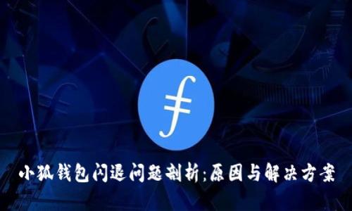 小狐钱包闪退问题剖析：原因与解决方案