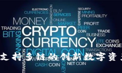 小狐钱包：支持多链的创新数字资产管理平台