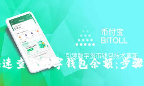 如何快速查询数字钱包余额：步骤与技巧