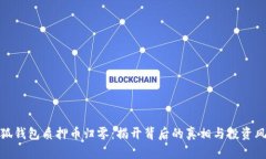 小狐钱包质押币归零：揭开背后的真相与投资风