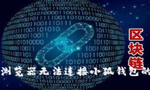 解决谷歌浏览器无法连接小狐钱包的实用指南