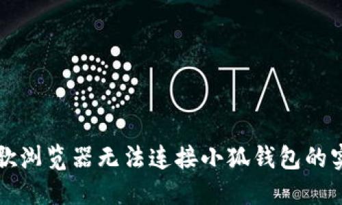 解决谷歌浏览器无法连接小狐钱包的实用指南