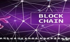 小狐钱包版本信息查询指南：轻松获取最新版本