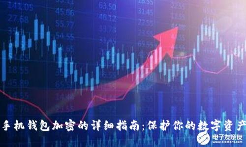 苹果手机钱包加密的详细指南：保护你的数字资产安全