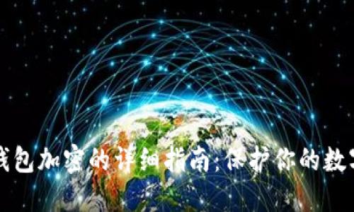 苹果手机钱包加密的详细指南：保护你的数字资产安全