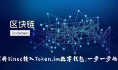 如何将Sinoc转入Token.im数字钱包：一步一步的指南