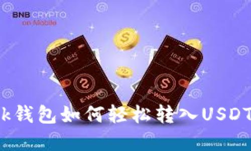 MetaMask钱包如何轻松转入USDT：完整指南