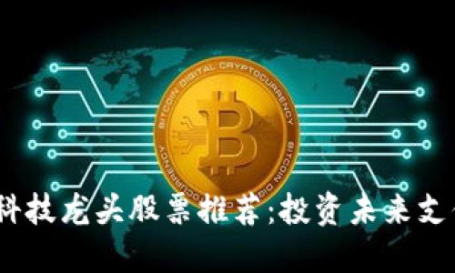 2023年数字钱包科技龙头股票推荐：投资未来支付革命的最佳选择