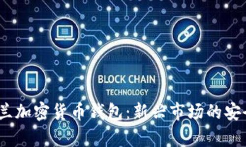 2023年乌克兰加密货币钱包：新兴市场的安全与创新并存