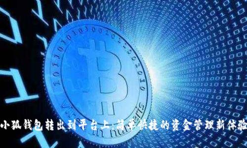 小狐钱包转出到平台上：简单快捷的资金管理新体验
