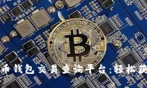 探索最佳加密货币钱包交易查询平台：轻松获取实时交易信息