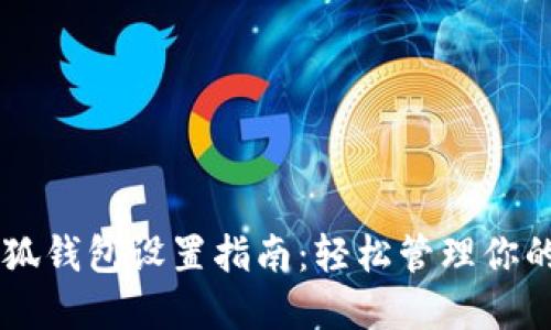 手机版小狐钱包设置指南：轻松管理你的数字资产