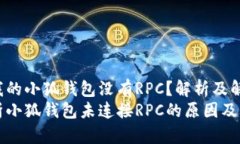 为什么我的小狐钱包没有RPC？解析及解决方案深