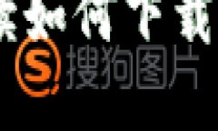 数字钱包：全方位解读如何下载和使用数字钱包