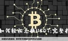 小狐钱包如何轻松兑换USDT：完整指南与技巧