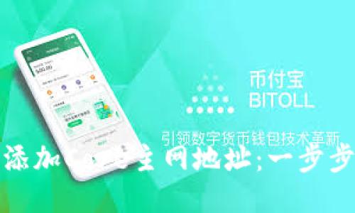 小狐钱包如何添加Core主网地址：一步步教你轻松操作