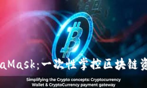 解密360 MetaMask：一次性掌控区块链资产的全新体验