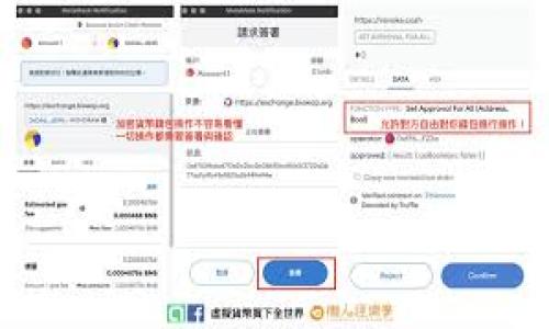   小狐钱包如何轻松添加狗狗币网络：全方位指南 / 
 guanjianci 小狐钱包, 狗狗币, 钱包添加, 数字货币 /guanjianci 

引言：数字货币的崛起
近年来，数字货币凭借其独特的魅力和多样的投资机会，迅速崛起，吸引了全球无数投资者的关注。而在这股浪潮中，狗狗币以其可爱的形象和活跃的社区精神，成为了许多人的新宠。对于那些希望在小狐钱包中添加狗狗币网络的用户来说，掌握正确的步骤至关重要。本文将为您提供一个详尽的指南，帮助您顺利添加狗狗币网络，实现更方便的数字资产管理。

小狐钱包简介
小狐钱包是一个广受欢迎的数字货币钱包，因其用户友好界面和安全性备受青睐。该钱包不仅支持多种数字货币，还为用户提供了一系列实用的功能，如实时交易、钱包备份和私钥管理等。通过这些功能，用户可以更加便捷地管理自己的资产，享受数字货币世界所带来的红利。

狗狗币的魅力
狗狗币最初始于一种模因文化，但其背后却潜藏着更深的意义。它是一个基于区块链技术的开放式货币，尤其在用于小额交易和打赏时展现了较大的潜力。随着社区的壮大和应用场景的扩展，狗狗币逐渐受到越来越多投资者的青睐。相比其他数字货币，狗狗币交易费用相对低廉，转账速度快，使其成为微支付和低价值转账的理想选择。

为什么选择将狗狗币添加至小狐钱包
将狗狗币添加至小狐钱包，您可以实现更高效的资产管理。首先，小狐钱包支持多种数字货币，可以让您在一个平台上自由切换，避免在不同钱包之间来回切换的不便。其次，小狐钱包提供强大的安全保护，确保您的狗狗币资产不受到外界威胁。同时，小狐钱包的操作简便，即便是数字货币的新手也能轻松上手。

如何在小狐钱包中添加狗狗币网络
接下来，我们将详细介绍如何在小狐钱包中成功添加狗狗币网络的步骤。请仔细按照以下步骤操作，确保您能够顺利完成设置。

第一步：下载并安装小狐钱包
如果您尚未下载小狐钱包，首先需要前往小狐钱包的官方网站或应用商店进行下载。安装完成后，使用您的手机或邮箱注册账户，并完成身份验证，确保您的钱包安全可靠。注册过程简单明了，只需按照页面提示操作即可。

第二步：创建和备份您的钱包
在注册及登录后，您将看到一个选项，允许您创建新的钱包。在这一阶段，请务必保存好您的助记词，因为这是您恢复钱包和资产的重要凭证。您可以将其写下来并妥善保管，切勿轻易泄露。小狐钱包会提供备份选项，建议您根据指示进行备份，以防数据丢失。

第三步：访问狗狗币网络设置
成功创建钱包后，您将进入钱包主页。在主页上，查找一个“添加币种”或“设置网络”的选项。点击这个选项，进入币种选择页面。在这里，您可以浏览到许多可添加的数字货币，狗狗币通常能够在此列表中找到。

第四步：添加狗狗币
在币种选择页面，找到狗狗币，并点击“添加”按钮。系统会提示您确认添加操作。在确认添加完成后，您将会在钱包中看到狗狗币的相关信息，如地址、余额以及交易记录等。这时，您的小狐钱包已经成功添加了狗狗币网络！

第五步：进行狗狗币交易
狗狗币成功添加后，您可以进行转账、充值等多种操作。您只需输入对方的狗狗币地址，输入转账数量，并确认交易即可。小狐钱包会要求您输入交易密码以确保安全。在确认交易后，您可以在交易记录中实时查看转账状态。

常见问题解答
在添加狗狗币网络的过程中，可能会遇到一些常见的问题。在这里，我们提供一些解决方案供您参考：
ul
    listrong我无法找到狗狗币选项：/strong请确保您的小狐钱包是最新版本，部分旧版可能尚不支持狗狗币。/li
    listrong转账失败怎么办：/strong首先检查对方地址是否准确，确保网速良好。如果依然失败，建议重启钱包或联系客服。/li
    listrong如何查看狗狗币余额：/strong在钱包主页中找到狗狗币图标，点击后即可查看余额和交易记录。/li
/ul

总结
通过以上步骤，您可以轻松地将狗狗币添加至小狐钱包，享受便捷的数字货币管理体验。随着数字货币的不断发展，越来越多的人希望涉足这一领域，而小狐钱包凭借其简单易用和安全可靠的特点，无疑是一个不错的选择。希望本文能为您提供帮助，让您在狗狗币的投资旅程中一路顺利！无论您是数字货币的新手，还是经验丰富的投资者，小狐钱包都将是您理想的合作伙伴。一旦成功添加狗狗币网络，您将能更随心所欲地管理自己的数字资产，抓住瞬息万变的投资机会。

后记：持续关注数字货币动态
在数字货币投资的道路上，持续关注市场动态至关重要。\p您可以通过各大资讯平台、社交媒体和社区论坛了解行业最新资讯，与其他投资者分享经验。同时，保持对市场的敏感性，为您的投资决策提供支持。随着时间的推移，狗狗币及其他数字货币的价值波动将提供更多的机会和挑战。希望您能够在这个充满可能性的世界中，找到自己的位置，并实现财富的增值。无论未来会如何发展，愿我们在这一旅程中相互支持，共同前行。

附录：进一步了解狗狗币的资源
想要深入了解狗狗币以及它的潜在价值，您可以参考以下资源：
ul
    lia href=